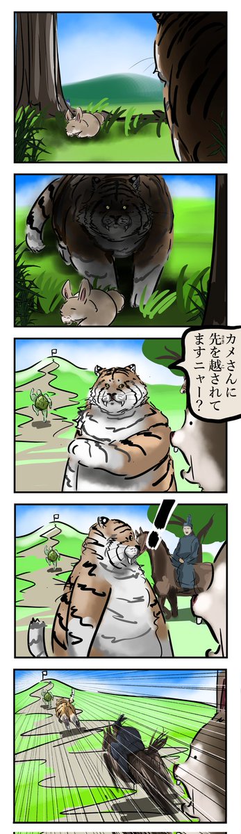 ウサギとカメと虎。 