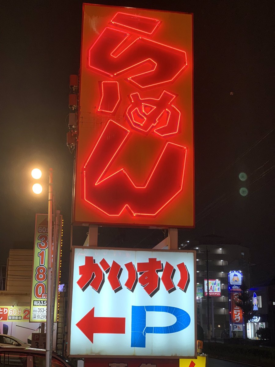 YamaguchiRobin's tweet photo. 愛知県

ここも3150👍

＃かいすい
＃玉子とじラーメン
＃ラーメン屋
＃ラーメン https://t.co/6lrCkXNaoM