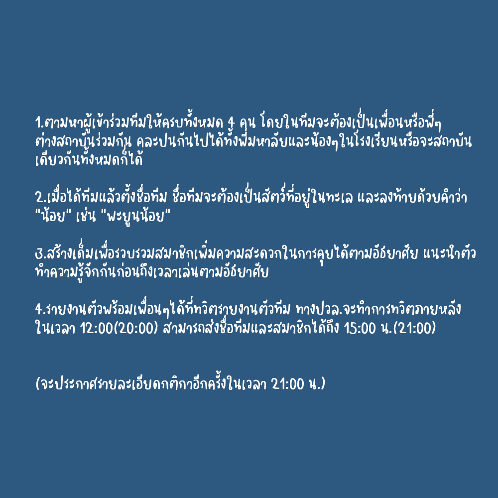 officialpwlu2's tweet photo. : กิจกรรมปัญวลักษณ์ :
ในเวลา 15:00 น.(21:00) จะมีกิจกรรม "สี่เก๋าครองทะเล" ณ ลานกว้างที่ตั้งของเวทีกลาง สามารถเข้าร่วมได้ทุกโรงเรียนร่วมกับนิสิตปวล. โดยกติกามีดังรูปภาพ

สามารถใช้แท็กตามหาผู้เข้าร่วมทีมได้ที่ #สี่เก๋าครองทะเล

#เปิดบ้านปวลแต่พี่รอน้องมาเปิดใจ https://t.co/ZsdDtYorOE