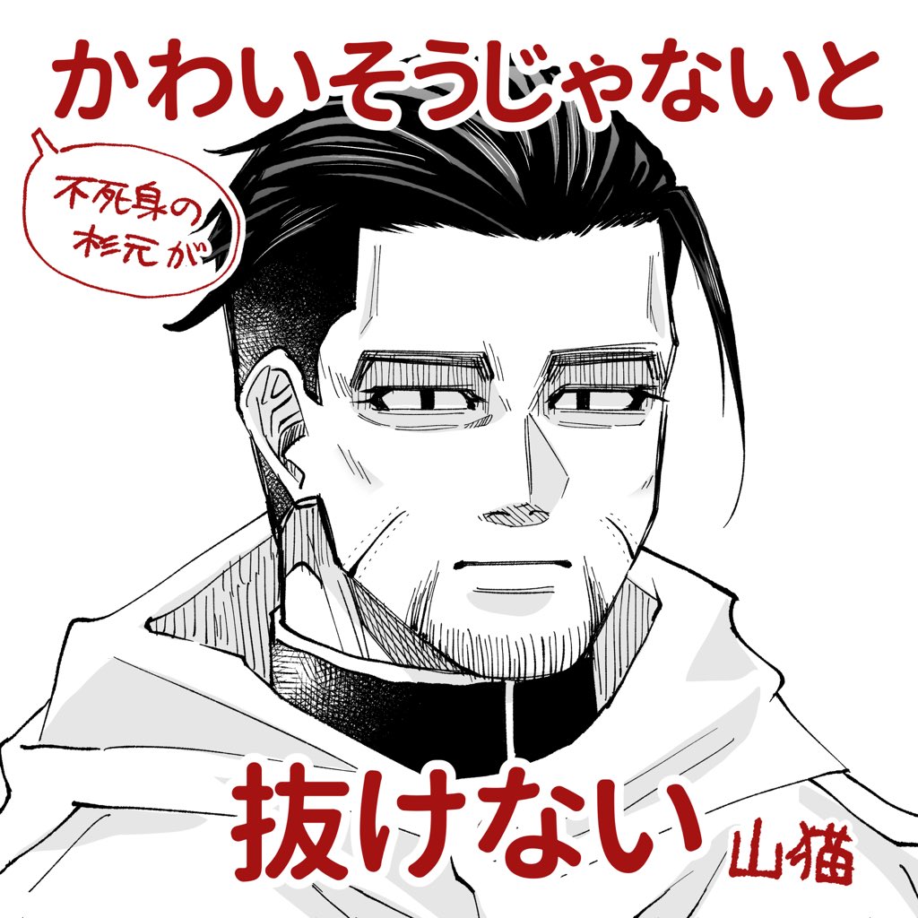 私の脳内の尾形(※尾杉) 