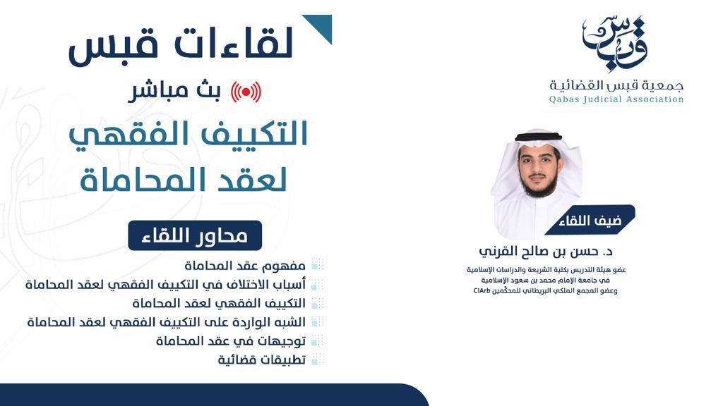 #لقاءات_قبس (3) |
"التكييف الفقهي لعقد المحاماة"
youtu.be/JTXi22QdVJc
⌚️ 70 دقيقة
🎙️ د. حسن بن صالح القرني
 
مشاهدةً مفيدة 💙
شاركنا النشر 🔃
#حمعية_قبس_القضائية