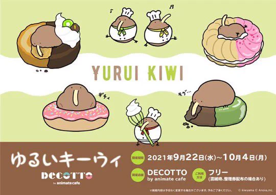 🥝ゆるいキーウィ ✖︎ DECCOTO by animate cafe🥝
本日より開催中です😊
キーウィドーナツがお気に入りです🍩 