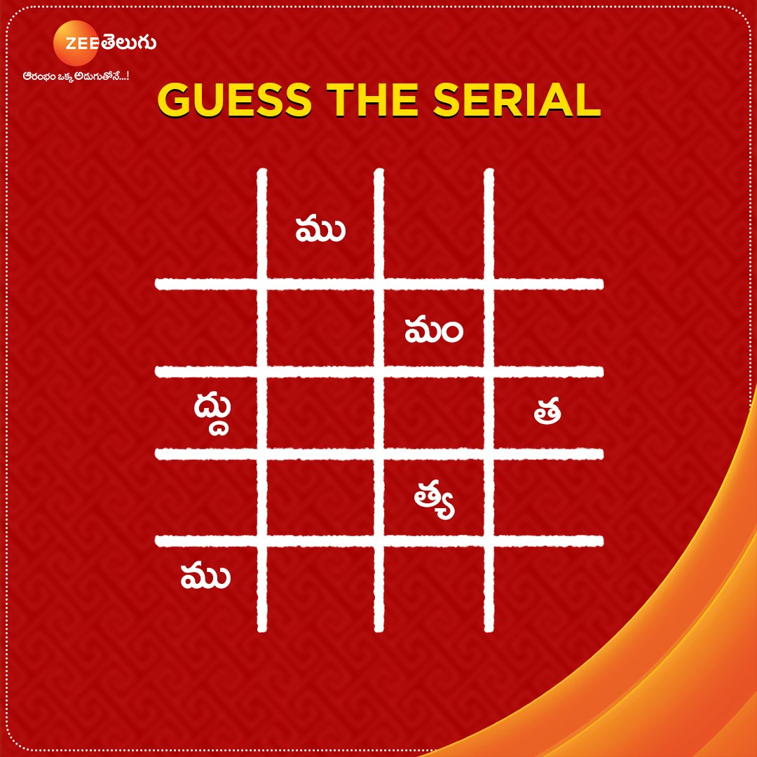 ZeeTVTelugu's tweet photo. పదాలను సరి చేసి సీరియల్ పేరు ఏంటో చెప్పండి.
#GuessTheSerial #ZeeTelugu https://t.co/4RvOdXHn8a