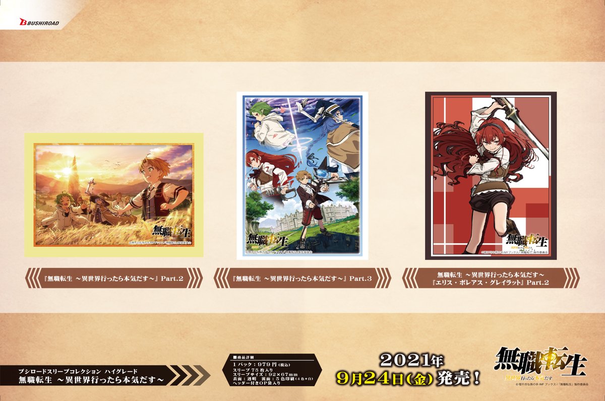 カード情報部 ブシロード公式 ブシロードtcgサプライ情報 無職転生 異世界行ったら本気だす のカードサプライ 商品が本日全国カードゲームショップ ホビーショップ等で新登場 無職転生 サプライ カードサプライとは T Co カード情報部 ブシロード公式 ブシロードtcgサプライ情報 無職転生 異世界行ったら本気だす のカードサプライ 商品が本日全国カードゲームショップ ホビーショップ等で新登場 無職転生 サプライ カードサプライとは T Co