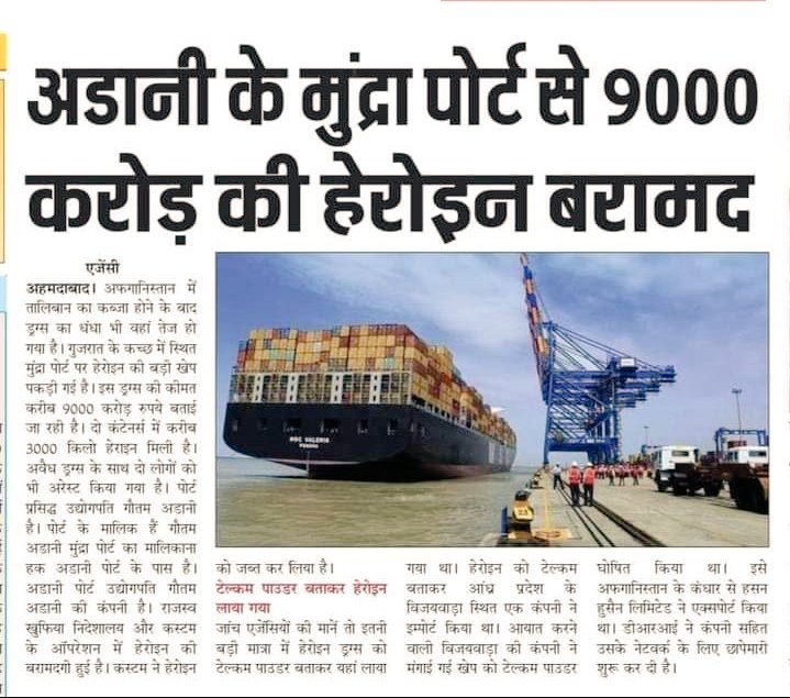 VickyKumar9794's tweet photo. #adanidrugs अडानी के पोर्ट से 9000 करोड़ रुपये का ड्रग्स बरामद पर अडानी से कोई पूछ-ताछ नहीं , क्यों ❓ https://t.co/YPJDee86PC