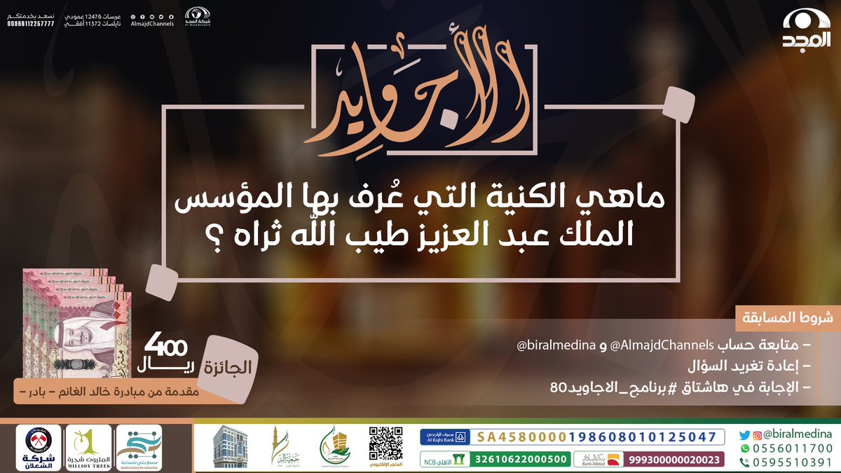 AlmajdChannels's tweet photo. سؤال #برنامج_الاجاويد80

▪️ ماهي الكنية التي عُرف بها المؤسس الملك عبد العزيز طيب الله ثراه ؟

🌟 الجائزة :
400 ريال مقدمة من : @khaled1alghanem

🔸الشروط :
-متابعة حساب @AlmajdChannels و @biralmedina.
-الإجابة في وسم⬅️(#برنامج_الاجاويد80).
- رتويت للسؤال. https://t.co/xjMbun5dxl
