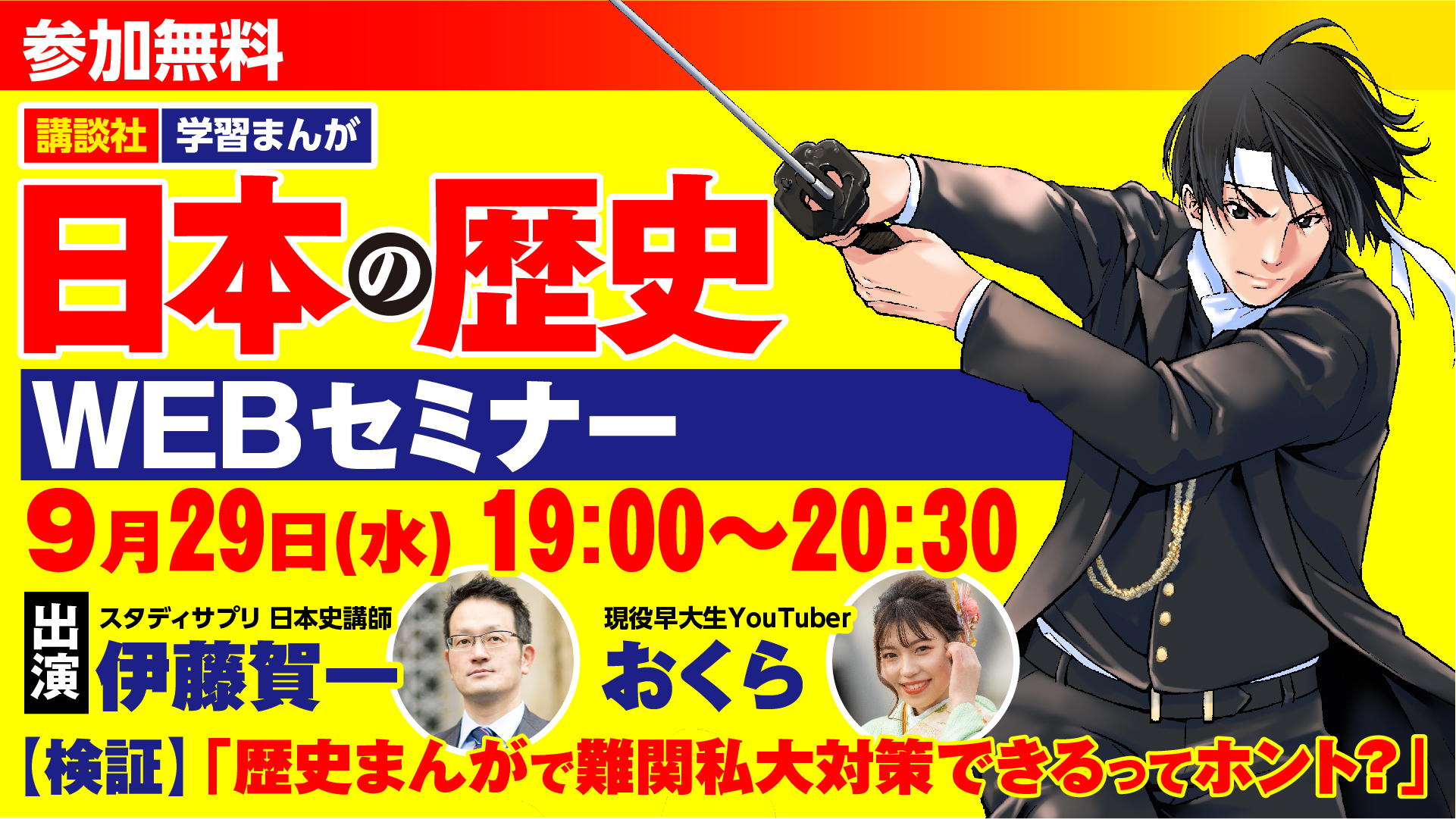 講談社学習まんが 日本の歴史 では難関私大の受験には どれくらい通用するのか 9月29日に実施されるウェブセミナーでは 現役早大生 人気教育系youtuberのおくらさんと伊藤先生が東西難関私大の攻略法について語ります 申し込みはこちら T Co