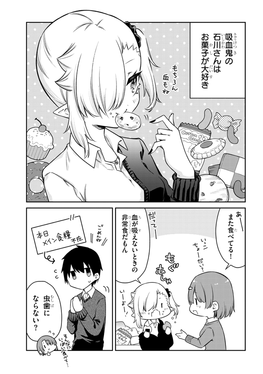 お菓子好きなちゃんと吸えない吸血鬼ちゃん 