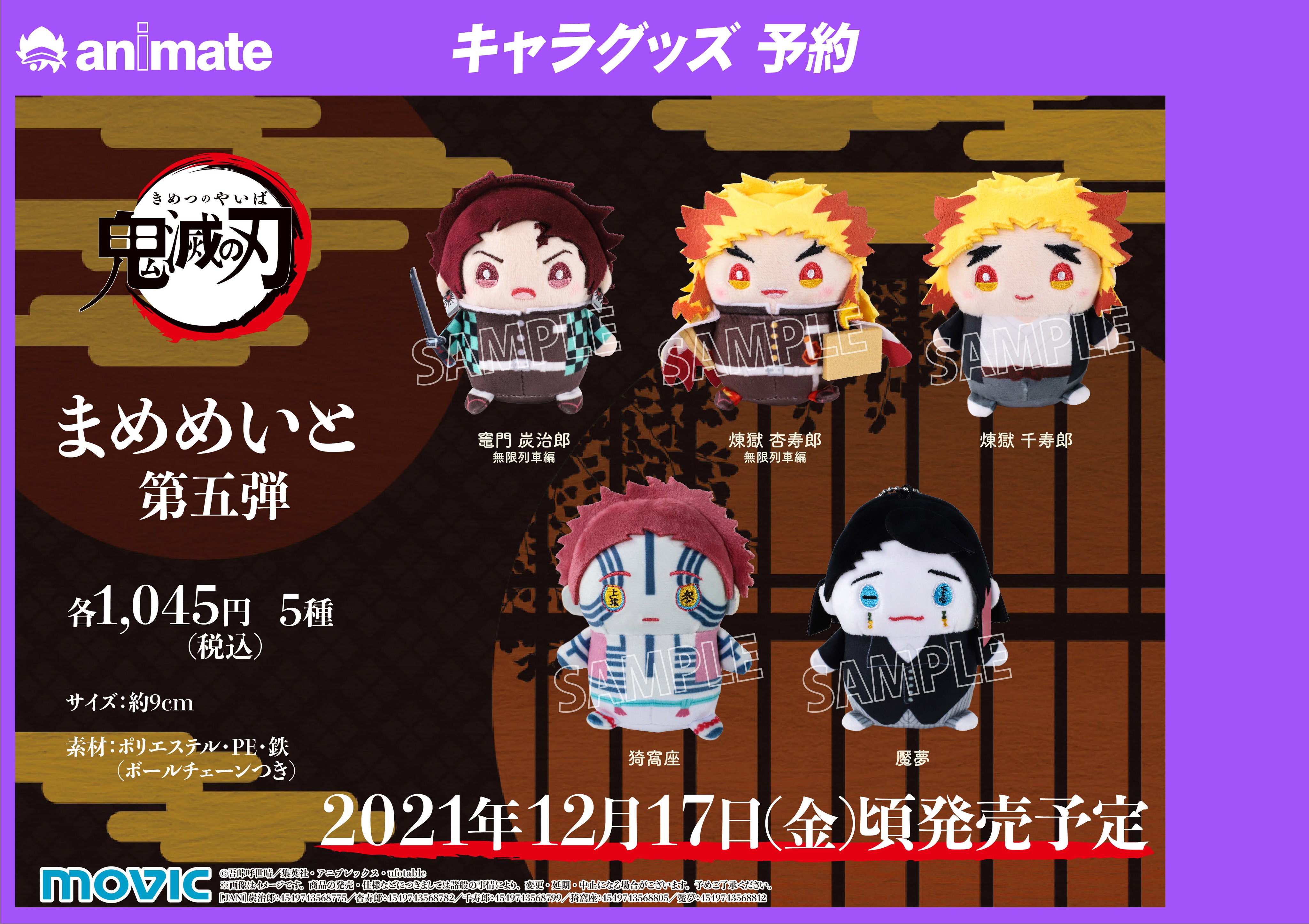 株式会社アニメイト 劇場版 鬼滅の刃 無限列車編 まめめいと 第五弾 まめトレイン まめめいとの乗り物 無限列車 ご予約受付中 各商品詳細はこちらをチェック T Co P1r0byxryl 鬼滅の刃 T Co 8h9t57stjl Twitter
