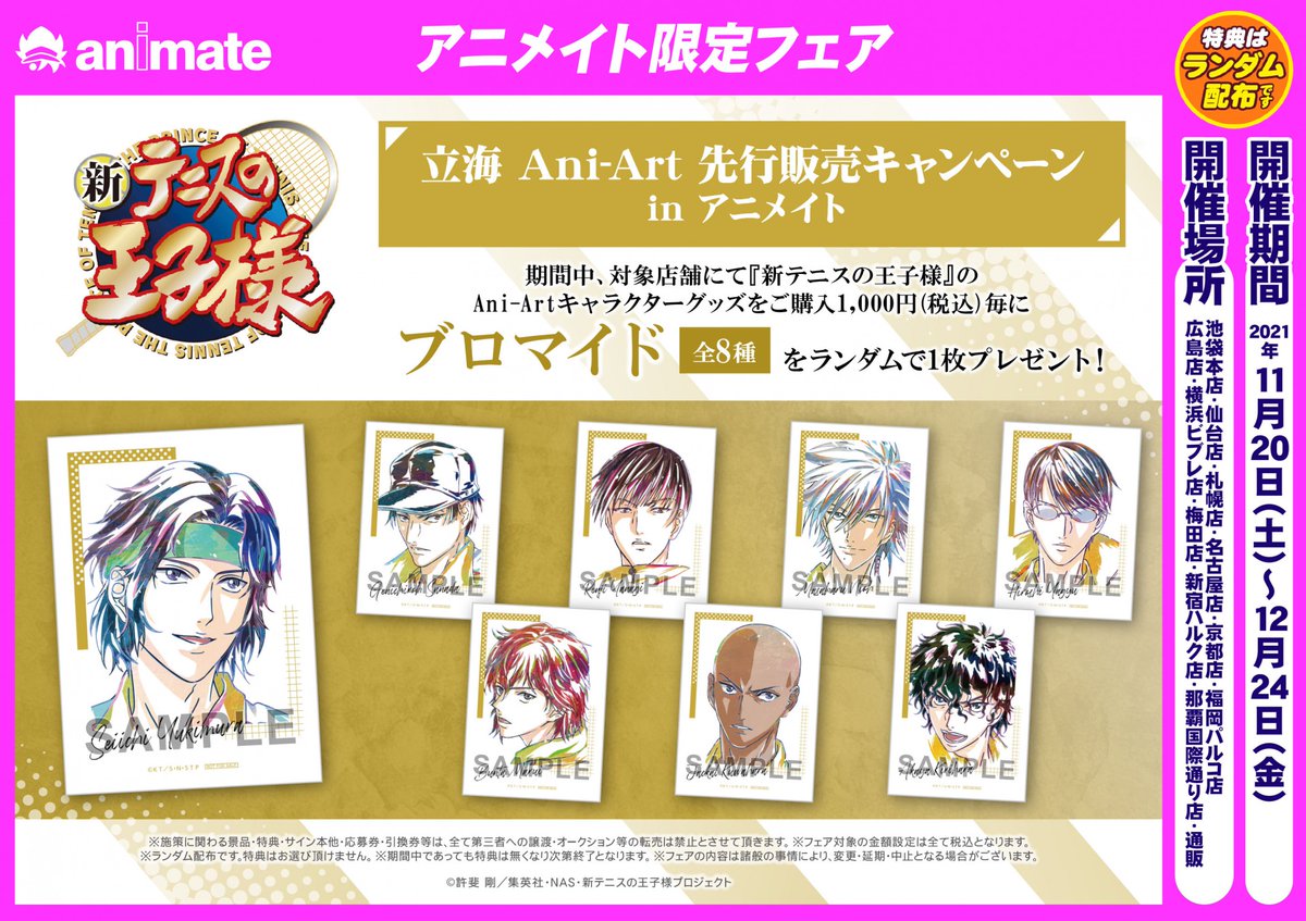 株式会社アニメイト 新テニスの王子様 立海 Ani Art 先行販売キャンペーン In アニメイト が開催決定 期間中 対象店舗にて 新テニスの王子様 のani Artグッズをご購入毎に ブロマイド 全8種 をランダムで1枚プレゼント 詳細はコチラ 株式会社アニメイト 新テニスの王子様 立海 Ani Art 先行販売キャンペーン In アニメイト が開催決定 期間中 対象店舗にて 新テニスの王子様 のani Artグッズをご購入毎に ブロマイド 全8種 をランダムで1枚プレゼント 詳細はコチラ