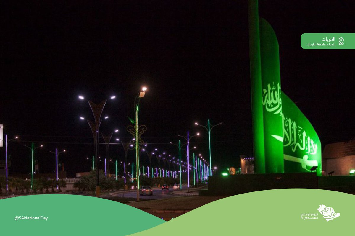 SANationalDay's tweet photo. #هي_لنا_دار | من مختلف المناطق.. شوارع المملكة تستعد للاحتفال بـ #اليوم_الوطني_السعودي . https://t.co/HzmKqpwLMu