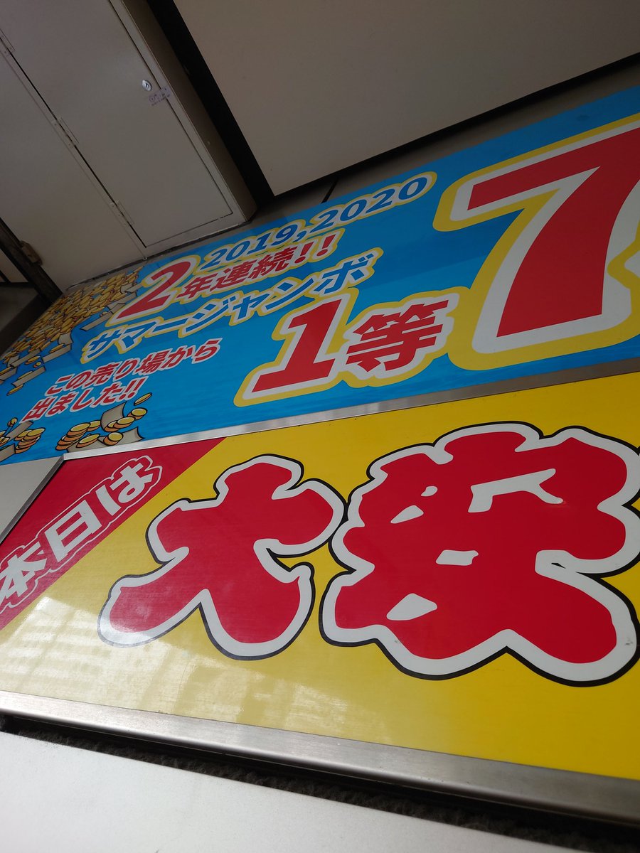 池袋東口西武線駅構内宝くじ売り場 Ikebutakarakuji Twitter 池袋東口西武線駅構内宝くじ売り場 Ikebutakarakuji Twitter