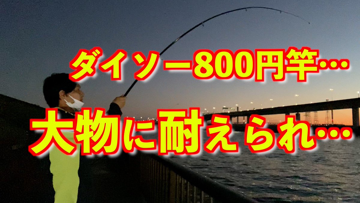 最新動画18時に公開しました😃
良ければ見てください〜！

DAISOのクオリティが…

【江戸川区中川で釣り】
大物がヒット！DAISO新作800円の竿は耐えられるのか… youtu.be/8CAcb0zAhPM

#お魚ちゃんねるエイジ 
#江戸川区中川