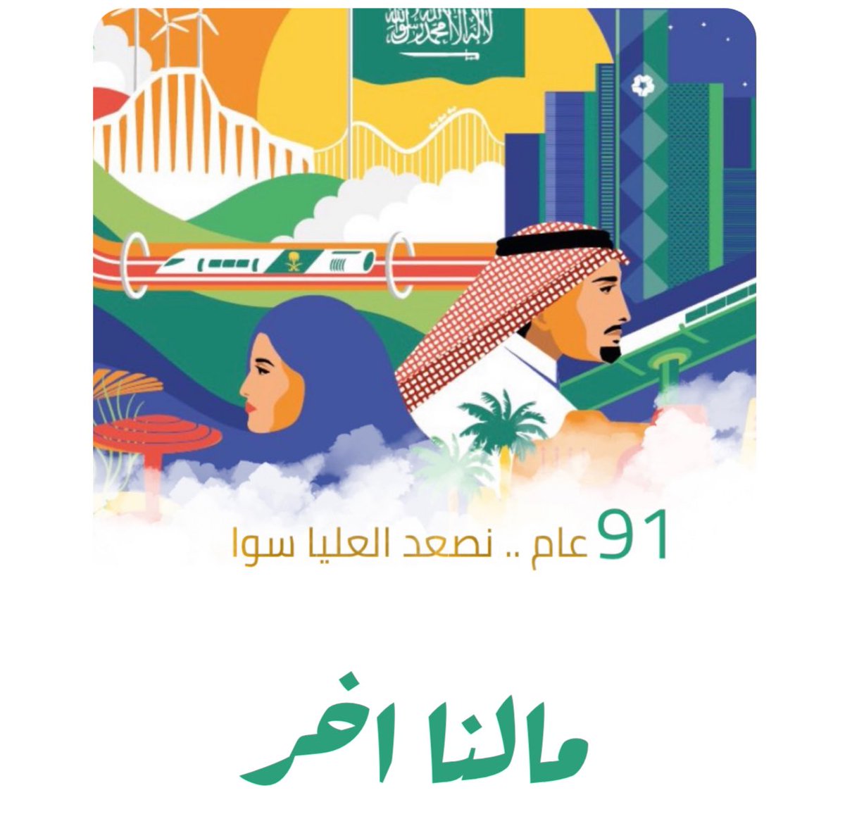 firstashreen's tweet photo. مالنا أخر 🇸🇦🤍
#اليوم_الوطني_السعودي https://t.co/7WAyijkP4e