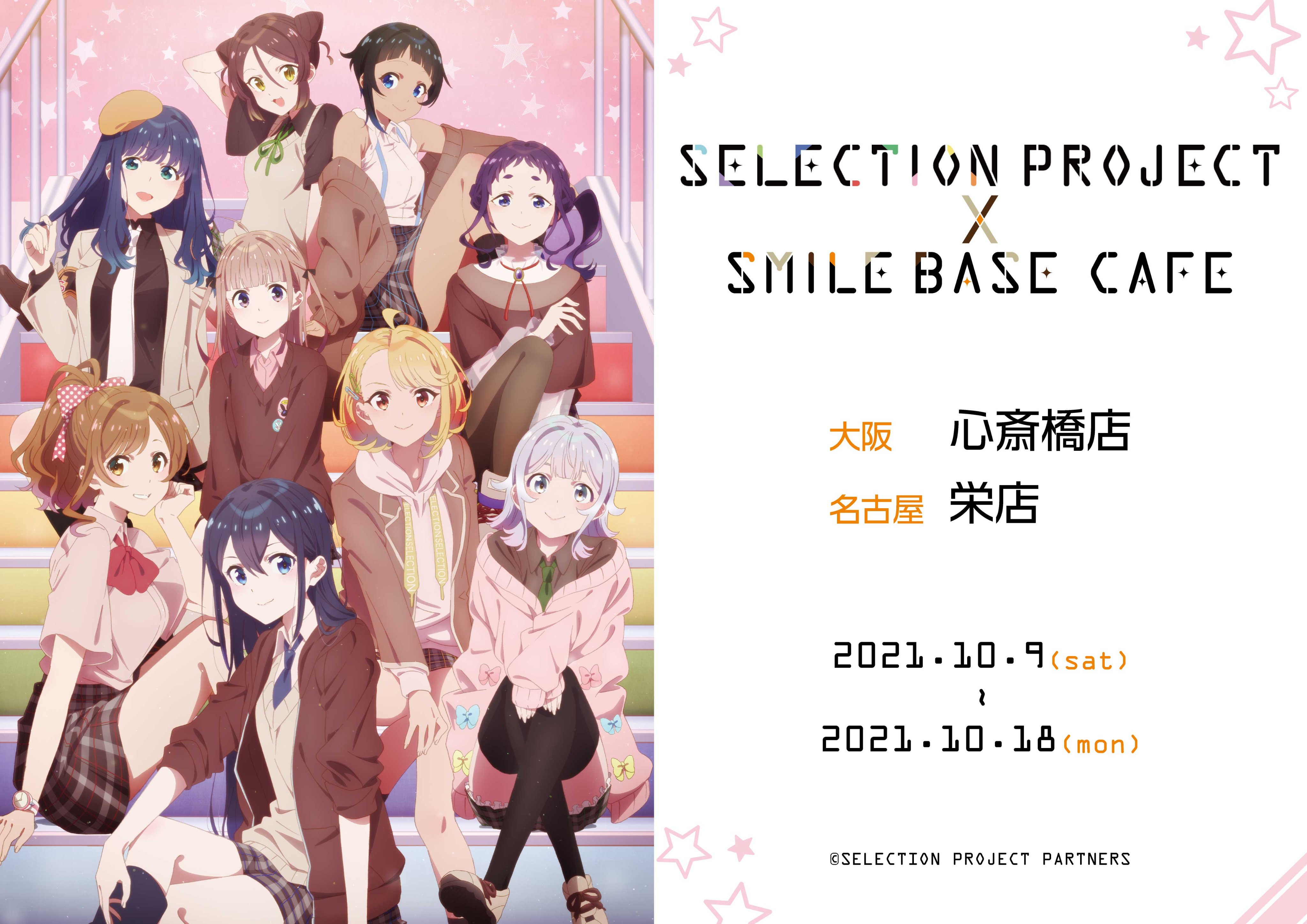 Smile Base Cafe Selection Project Smilebasecafe 10 1 金 より放送開始の Selection Project とスマイルベースカフェ心斎橋店 名古屋栄店がコラボ決定 夢を追いかけるアイドルたちを応援しよう 詳細解禁 Amp 予約解禁は10月2日 日 時
