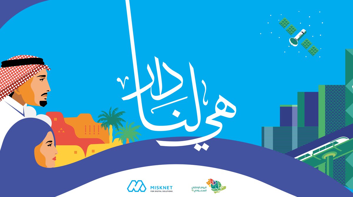 غدًا سيأتي الثالث والعشرون من سبتمبر🥰ليروي قصة حب دامت #91عامًا❤️
بين شعب وحكام أرض🤴ترجم هذا الحب بعطاء لامتناهي وإنجازات 
لا تنضب 💪بإسم #المملكةالعربيةالسعودية😘
#اليوم_الوطني #اليومالوطني #اليومالوطنيالسعودي 
#مسك #اليوم #مسكنت #السعودية #المملكة