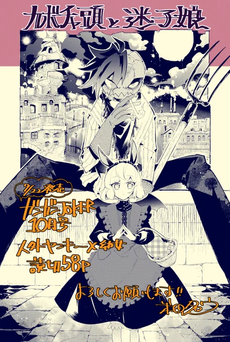 【お知らせ】9/22発売ガンガンJOKER10月号に読切「カボチャ頭と迷子娘」を掲載させていただいてます。人外ヤンキー×幼女、ハロウィンの夜に出会うの巻。一足早いハロウィンのお供にぜひ🎃👻よろしくお願いいたします!
amazonにkindle版もあります→https://t.co/OnTJoWd1EC 