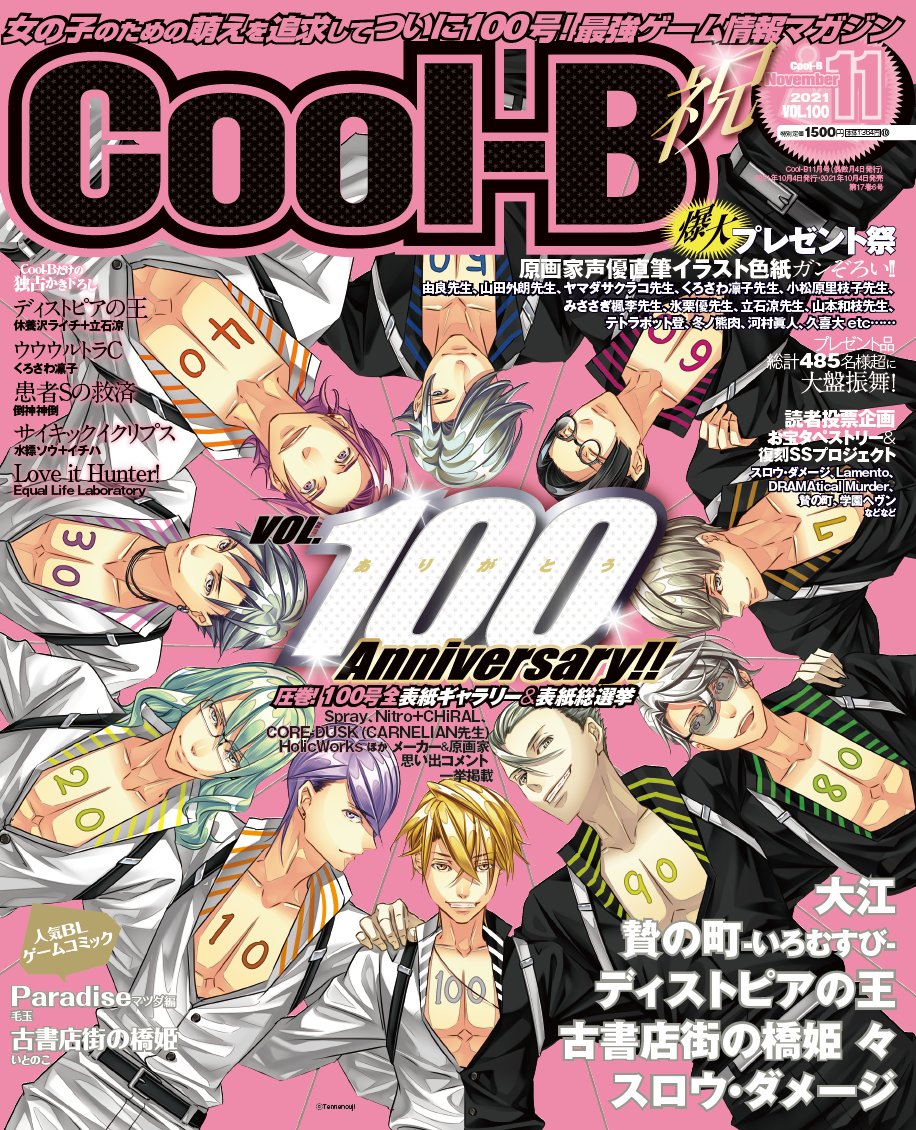 【予約開始!】Cool-BオンラインショップにてCool-B最新号 「Cool-BVOL.100(2021年11月号)」の予約受付を開始いたしました!特典ポストカードは『ディストピアの王』です! https://t.co/J9QdKCAloE #クルビ #デ王 