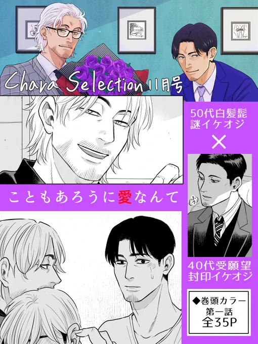 本日発売Chara Selection11月号に50代白髪髭謎イケオジ×40代受願望封印イケオジ1話目が掲載されております。構えず楽しく読めるおじさん物にしようと思います、イケオジですが当社比なので気づけばイケオジから離れていくかもしれないし当然のようにこじれている気がしますがよろしくお願いします 