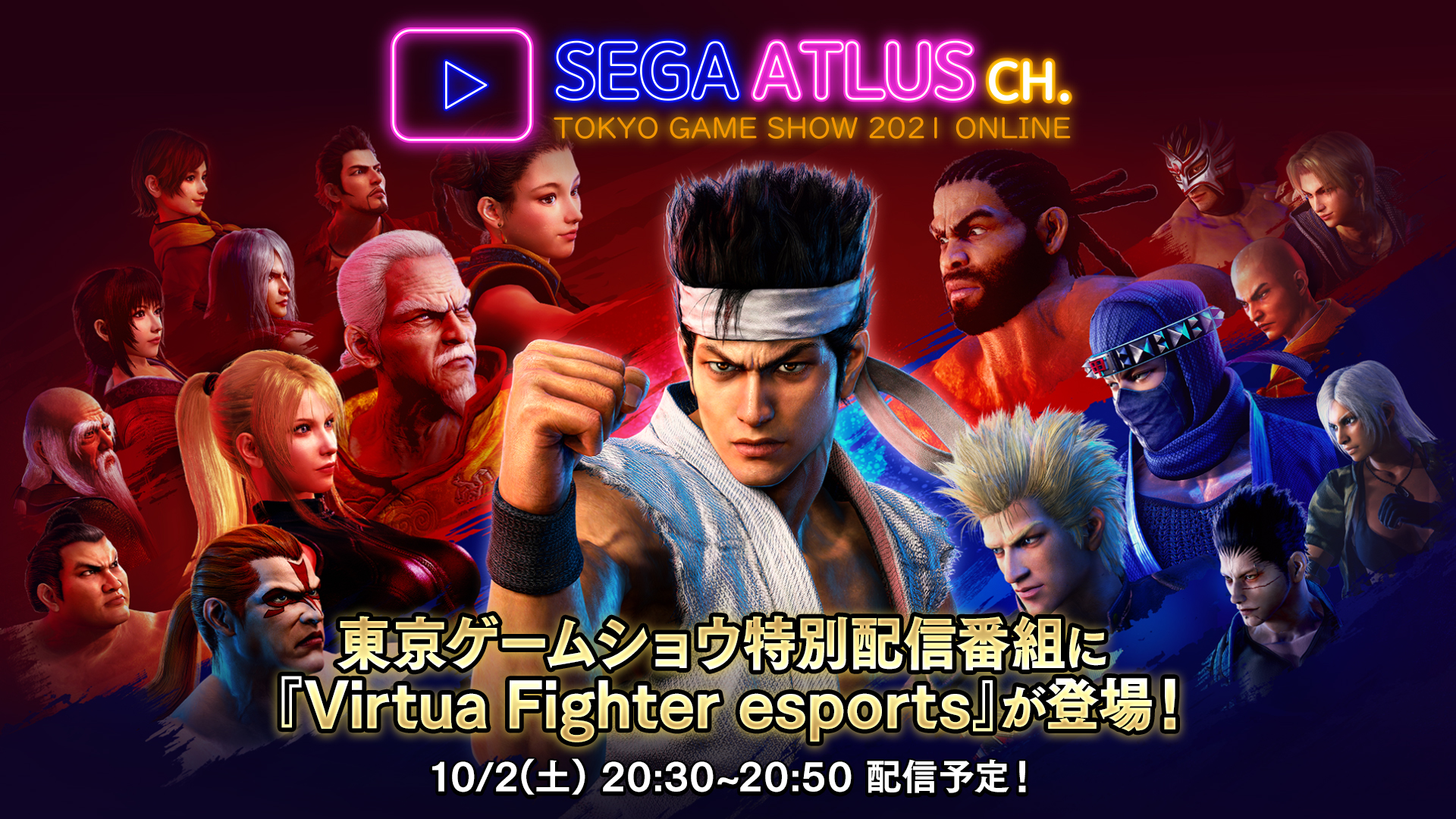 バーチャファイター公式 Virtua Fighter Official 東京ゲームショウ特別配信番組に Virtua Fighter Esports が登場 10月2日 土 30 50 配信予定です ぜひお見逃しなく 詳細はこちら T Co Ktn326qfix バーチャイター Vfes