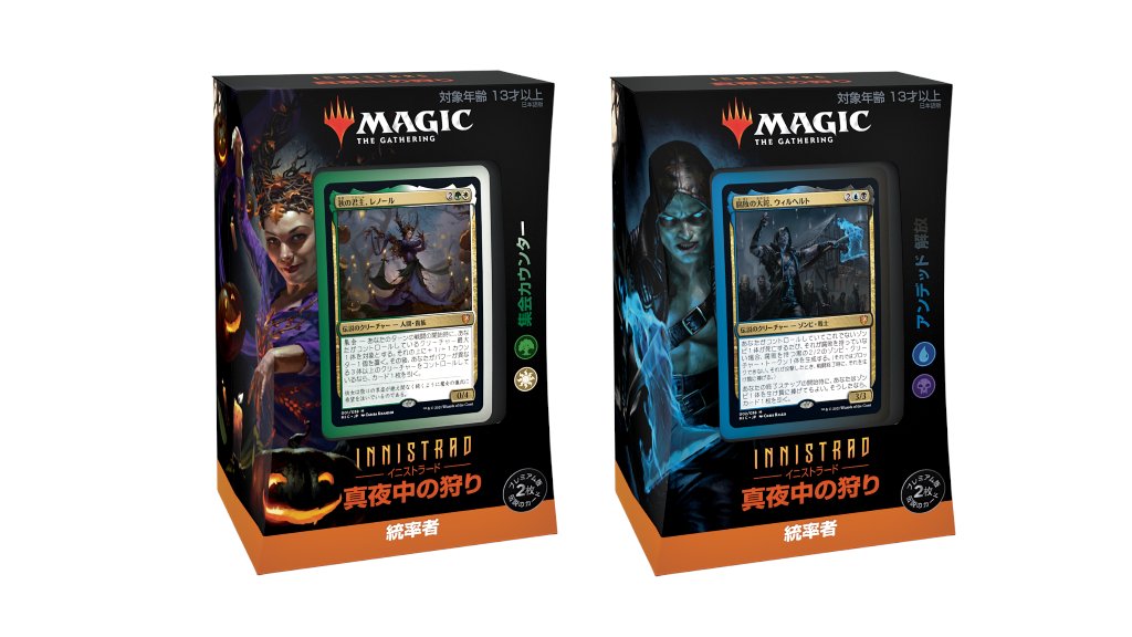 お知らせ】 9月24日発売製品『イニストラード：真夜中の狩り』統率者