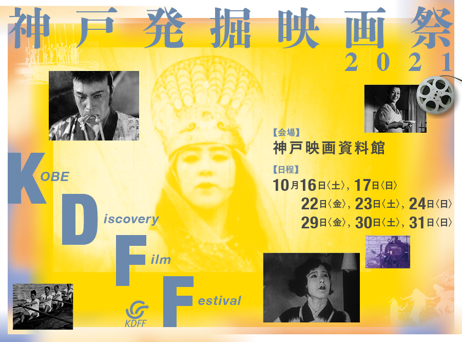 神戸発掘映画祭 神戸映像アーカイブ Kobedff Twitter