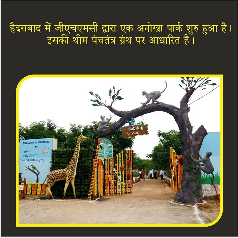 IASsocialWorker's tweet photo. हैदराबाद में जीएचएमसी द्वारा एक फन पार्क खोला गया है। इसका विषय पंचतंत्र की कहानी पर आधारित है : IAS HARI CHANDANA
#IStandWithIndia #MPTradePortal #LRDMALE #AdaniPort #Inspiration #wednesdaythought #43YearsOfUndisputedMEGASTAR #RepublicTrailer https://t.co/uY3DirAzdt