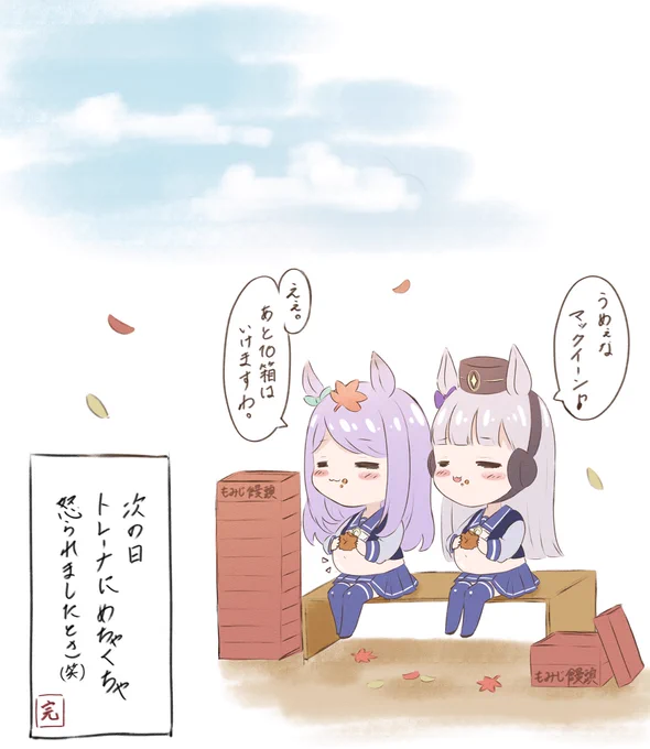 秋🍁④完

#ウマ娘
#メジロマックイーン
#ゴールドシップ 