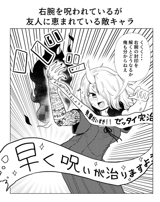 右腕を呪われているが友人に恵まれている敵キャラ 