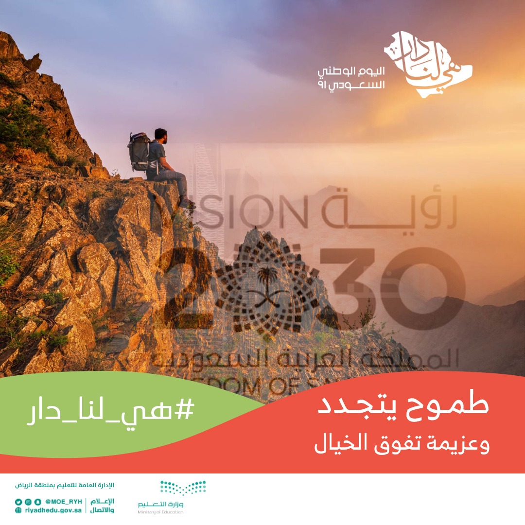 MOE_RYH's tweet photo. #هي_لنا_دار
طموح يتجدد وعزيمة تفوق الخيال.
#اليوم_الوطني_السعودي https://t.co/ZkLHfP8xwF