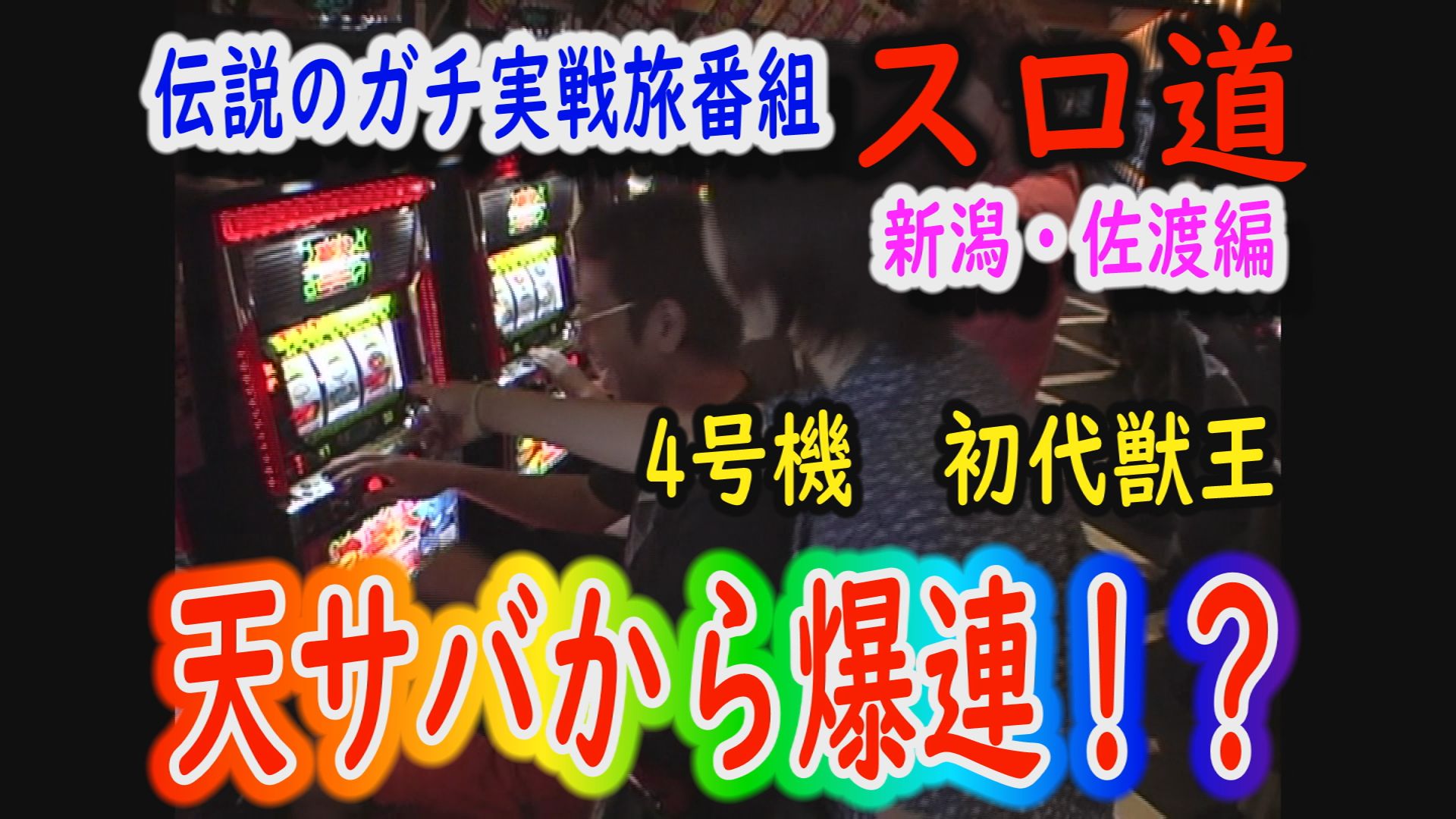 パチテレ パチテレ ビンテージch T Co Frfzjrksyx 本日の スロ道 再編集版 は新潟 佐渡編 4号機 初代獣王で天サバから爆連 ジェットコースターの様な実戦です チャンネル登録 コメントもお願いします レトロスロット スロ