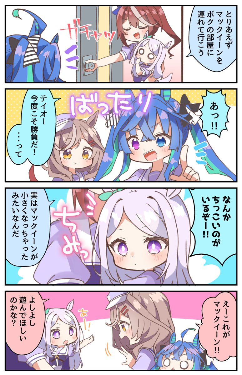 メジロマックイーンが小さくなりまして!その2!
えいえいむん!!🍰
#ウマ娘 