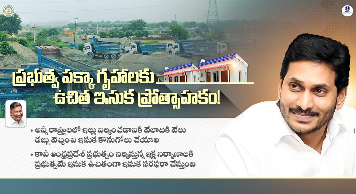 APSANDSALEMGMT's tweet photo. జగనన్న పక్కా గృహలకు ఉచితంగా ఇసుక సరఫరా!
#YSJaganMarkGovernance #YSJaganCares #APSANDSALEMGMT #APAssembly #jaganannathodu #YSRCPSOCIALMEDIA #YSRCP #NaduNedu @YSRCPDMO @2024YSRCP https://t.co/E5qegZ2UkU