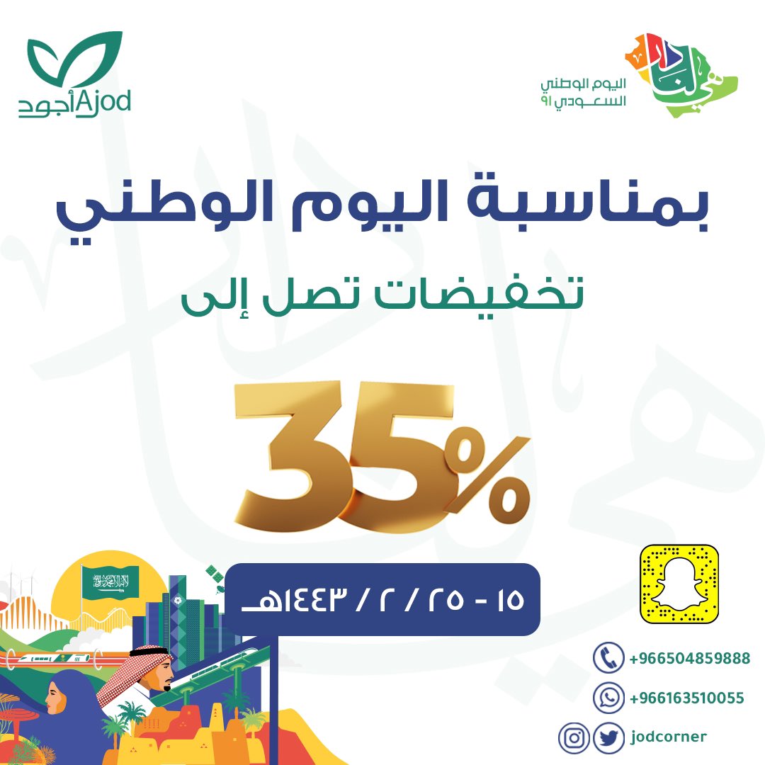 عروض أجود بمناسبة #اليوم_الوطني خصومات تصل إلى ٣٥٪ ونهاية العروض سحب على ١٠ هدايا قيمة جميع العروض في صفحة التخفيضات في المتجر الالكتروني ajodcorner.com/offers #الرس <a href="/twaslalrss/">#تواصل_الرس</a> <a href="/e3lan_alrass/">إعلان الرس Ⓜ️</a>