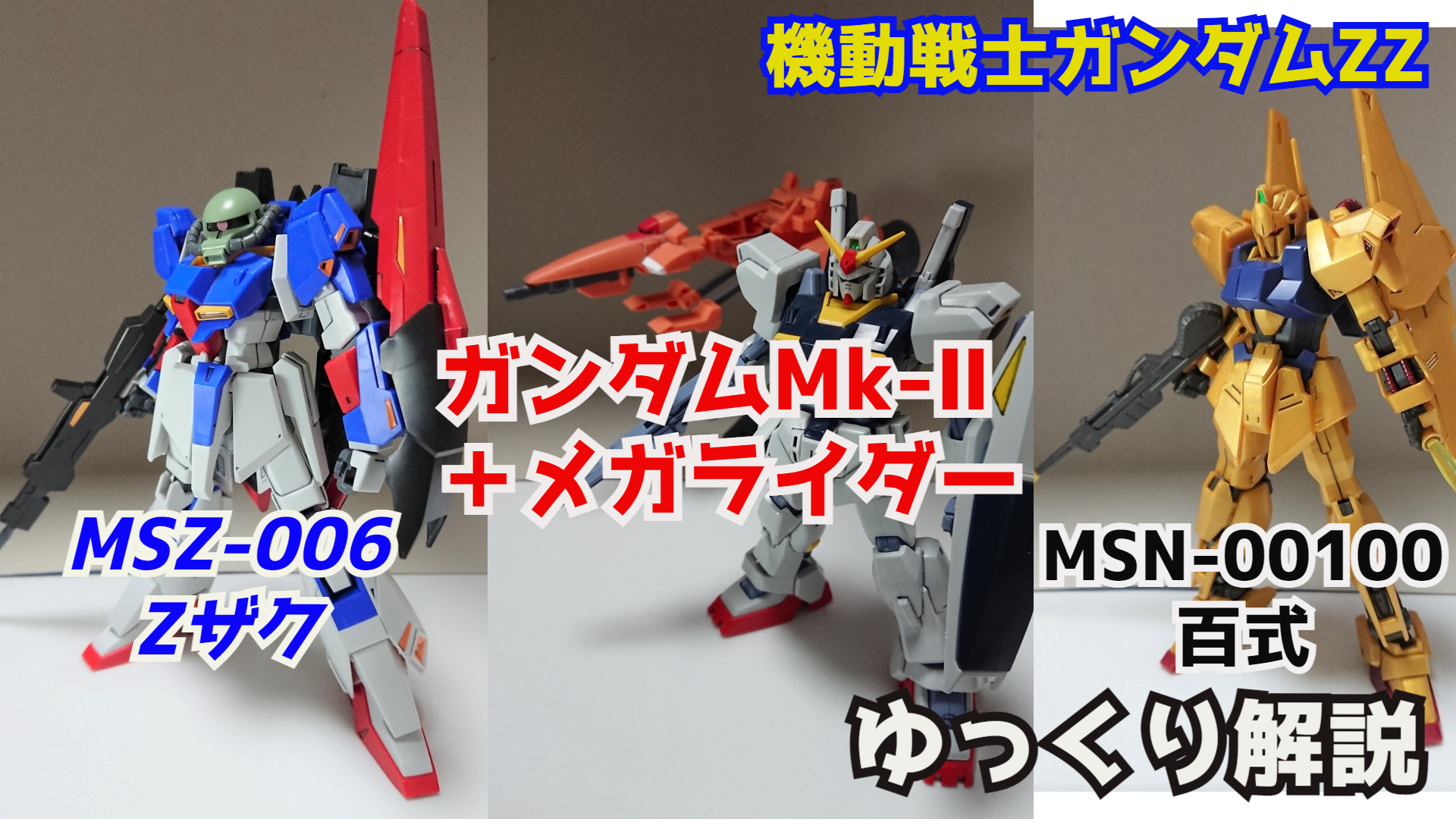 シュウ部屋ちゃんねる ガンダムチーム メガライダー ガンダムzz解説 T Co Nqjdkxyrca ガンダムチーム Zザク 百式 ガンダムmk2 メガライダー ガンダムzz ガンプラ ガンダム解説 ガンオン エクバ バトオペ2 T Co シュウ部屋ちゃんねる ガンダムチーム メガライダー ガンダムzz解説 T Co Nqjdkxyrca ガンダムチーム Zザク 百式 ガンダムmk2 メガライダー ガンダムzz ガンプラ ガンダム解説 ガンオン エクバ バトオペ2 T Co