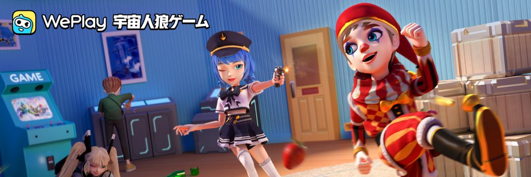 Weparty公式 皆さんこんにちは 我が社の最近新開発したアプリ Weplay が公開され 皆んにアプリへ招待したいと思います 皆様のご加入お待ちしております 公式サイトはこちら T Co 7hztm3ngx7 Weplay 新作アプリ 宇宙人狼ゲーム お絵描き