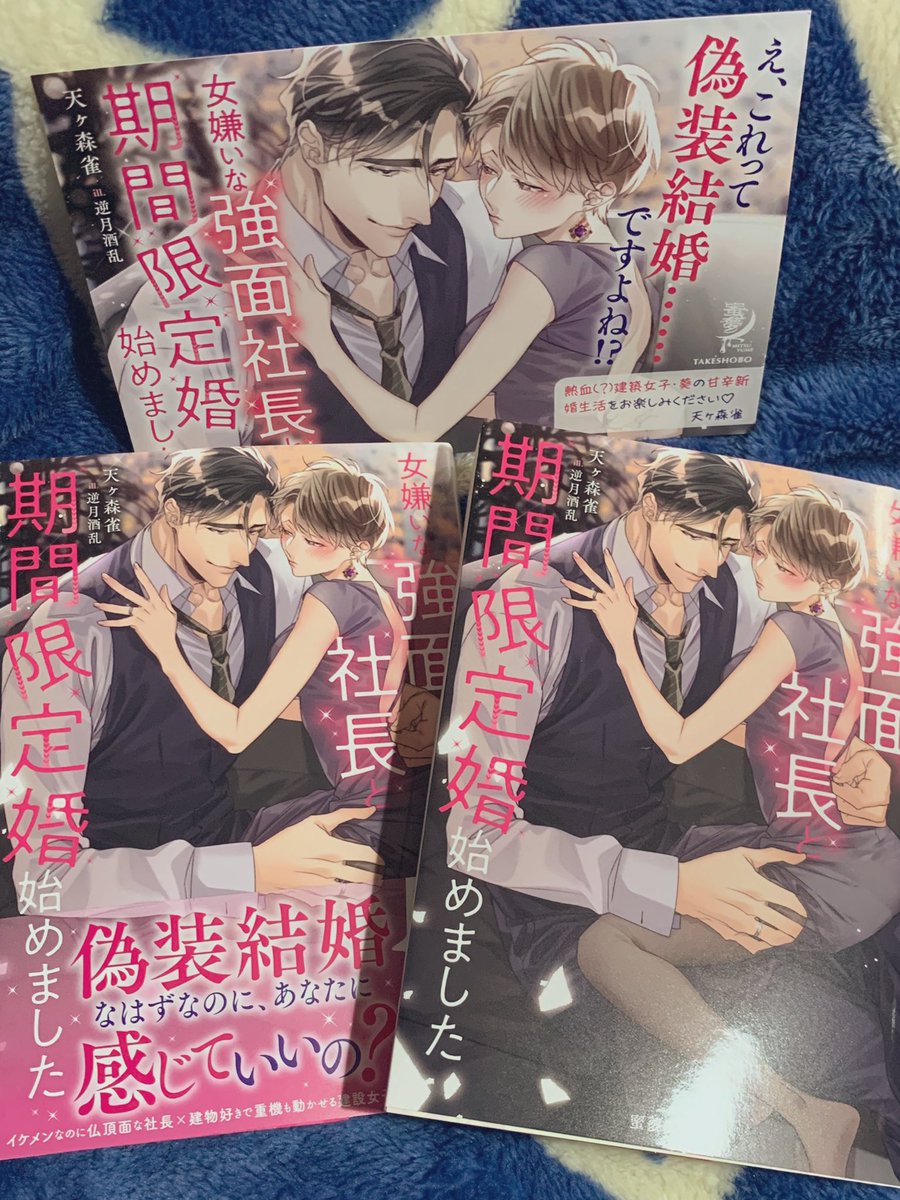 蜜夢文庫より
9月21日発売、
「女嫌いな強面社長と期間限定婚始めました 」
著: 天ヶ森雀先生

献本いただきました!
挿絵チラッ👀
よろしくお願いします🙇‍♂️ 
