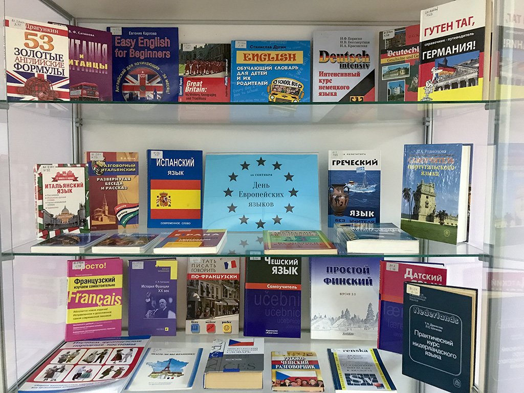 Ко Дню европейских языков мы собрали на выставке некоторые книги из нашей обширной коллекции. На ней представлены учебники, самоучители, пособия по страноведению и книги по географии Англии, Франции, Германии, Польши, Греции, Испании, Финляндии, Норвегии.