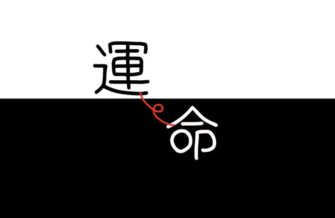 運命