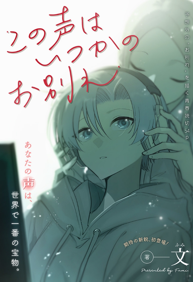 百合ナビ 百合ニュース 読み切り漫画 この声はいつかのお別れ がジャンプ で公開 二人の少女たちの青春を描いた文先生の 読み切り漫画 この声はいつかのお別れ がジャンプ で公開されましたー とても読み応えのある作品なので是非 T Co