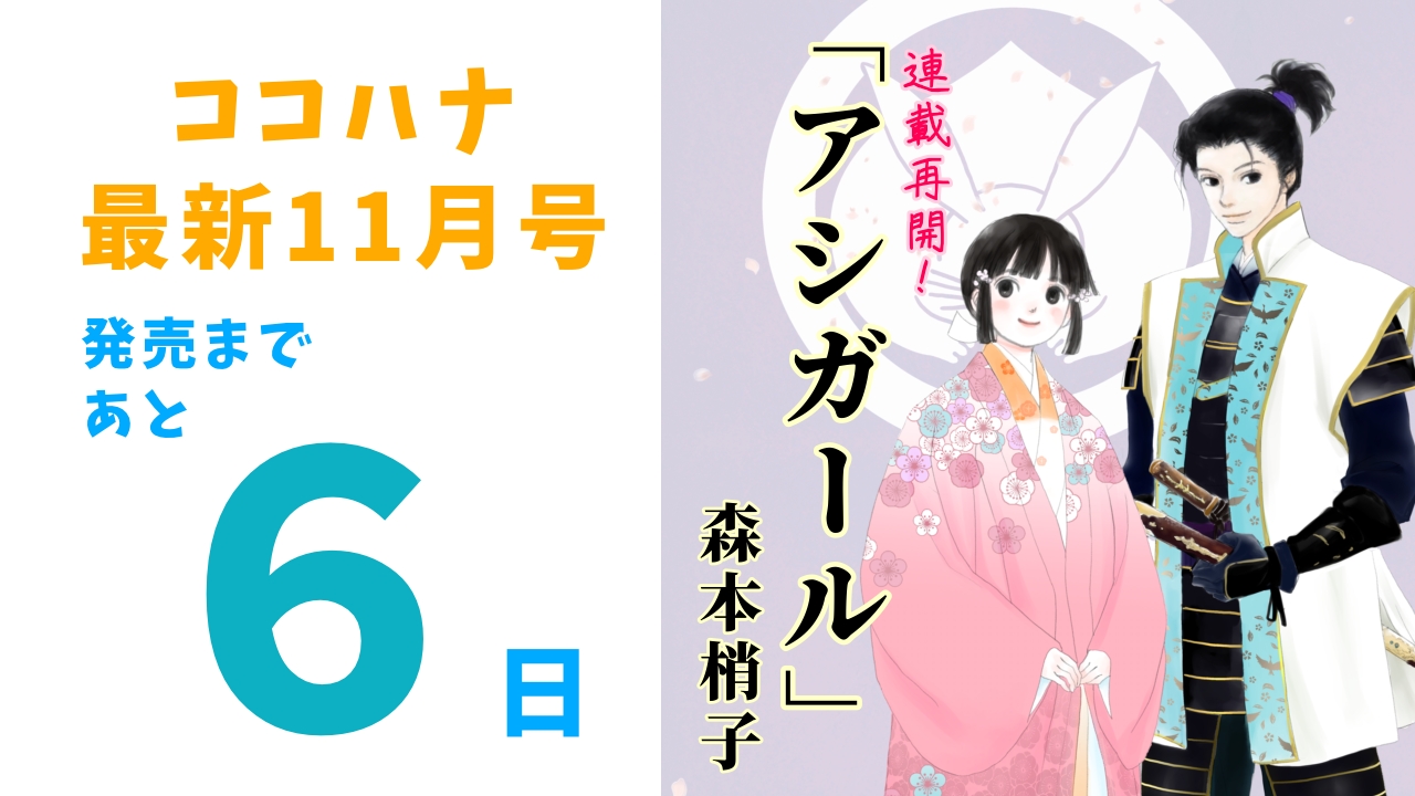 ココハナ編集部 4月号 発売中 ココハナ 最新11月号 発売まであと６日 視線くぎづけ アシガール 超待望の連載再開 尊の機転で黒羽城を脱出できた唯 一方 天丸とじい そして若君は 9月28日発売 アシガール 森本梢子 T Co