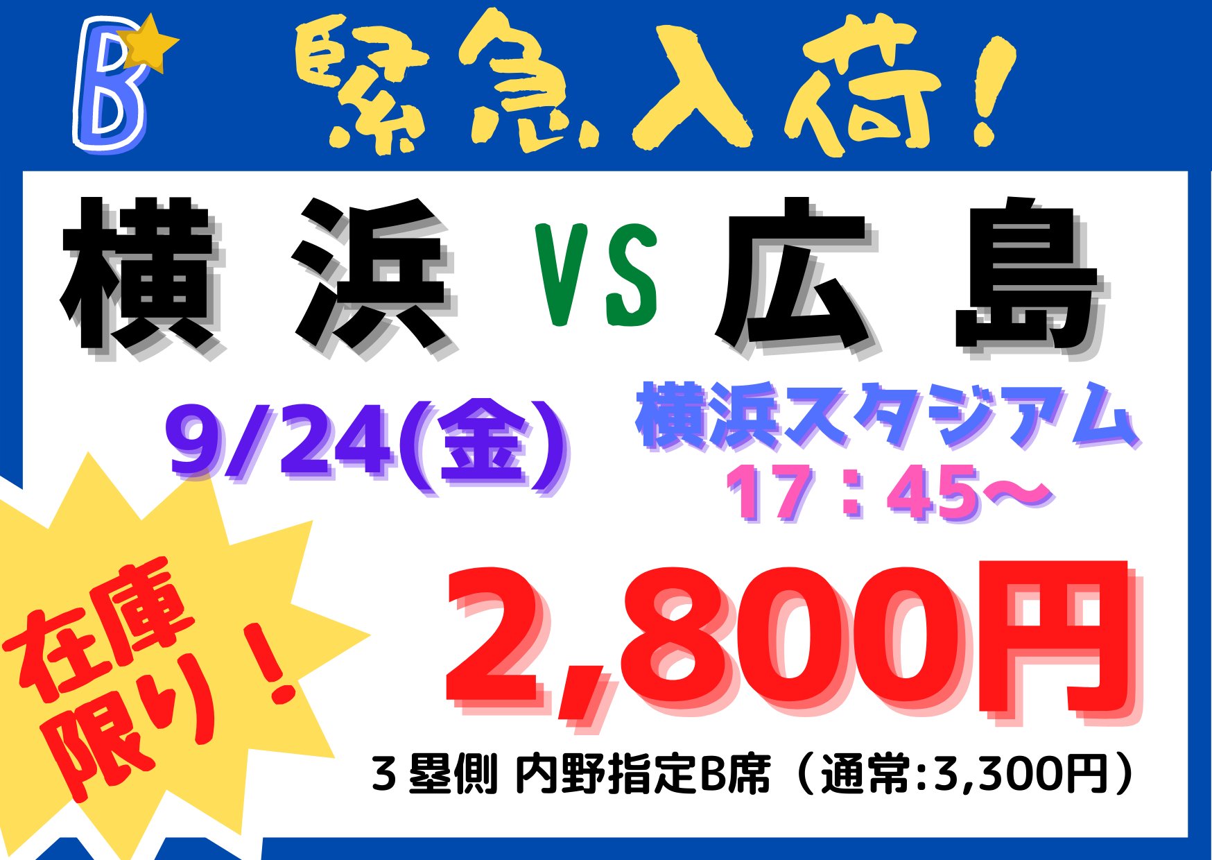 金券ショップ Jマーケット横浜アカウント 横浜ポルタ店 045 453 1711 ベイスターズチケット緊急入荷です 1枚のみとなっております お見逃しなく 横浜ベイスターズ ベイスターズ ハマスタ 野球チケット 横浜スタジアム Dena 野球好きと繋がり