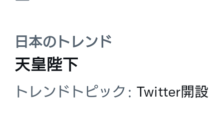 トレンドに Twitter開設 と 天皇陛下 が関連付けされ 天皇陛下がツイッター開設した と勘違いする人続出 陛下がお呟きに おファボりになられた まとめダネ