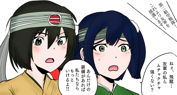 やたら強い友軍の二航戦に引き気味の蒼龍と意外と負けず嫌いな飛龍のイラストです
本当に今回の友軍は強かった… 