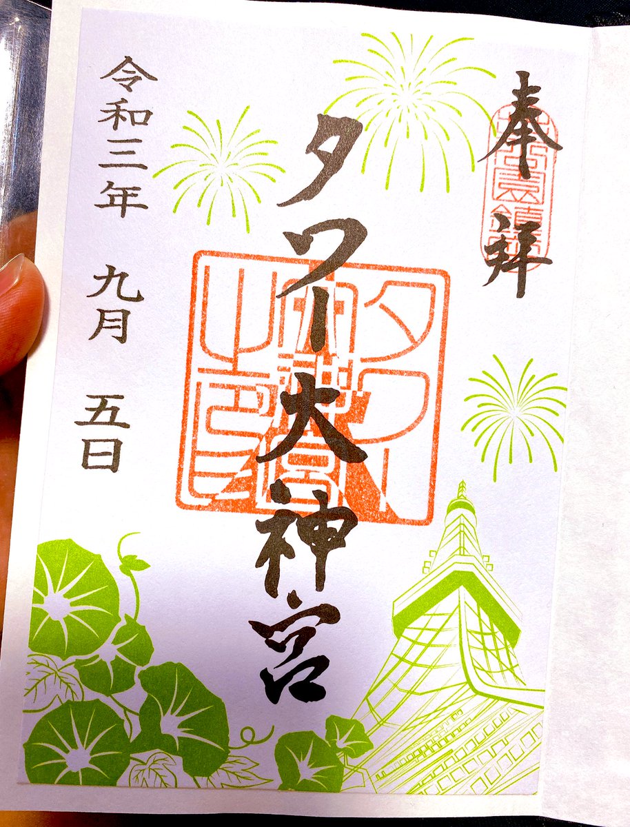 双葉氏は祈手 イドフロント こないだ出かけた時の御朱印 超かっけぇと思わん 浅草寺 目の前でサラサラって書かれて感動した あと 存在を知ってから絶対に欲しかった東京タワー大神宮の御朱印 これは東リべの御朱印帳に絶対貼りたかったので嬉しいし