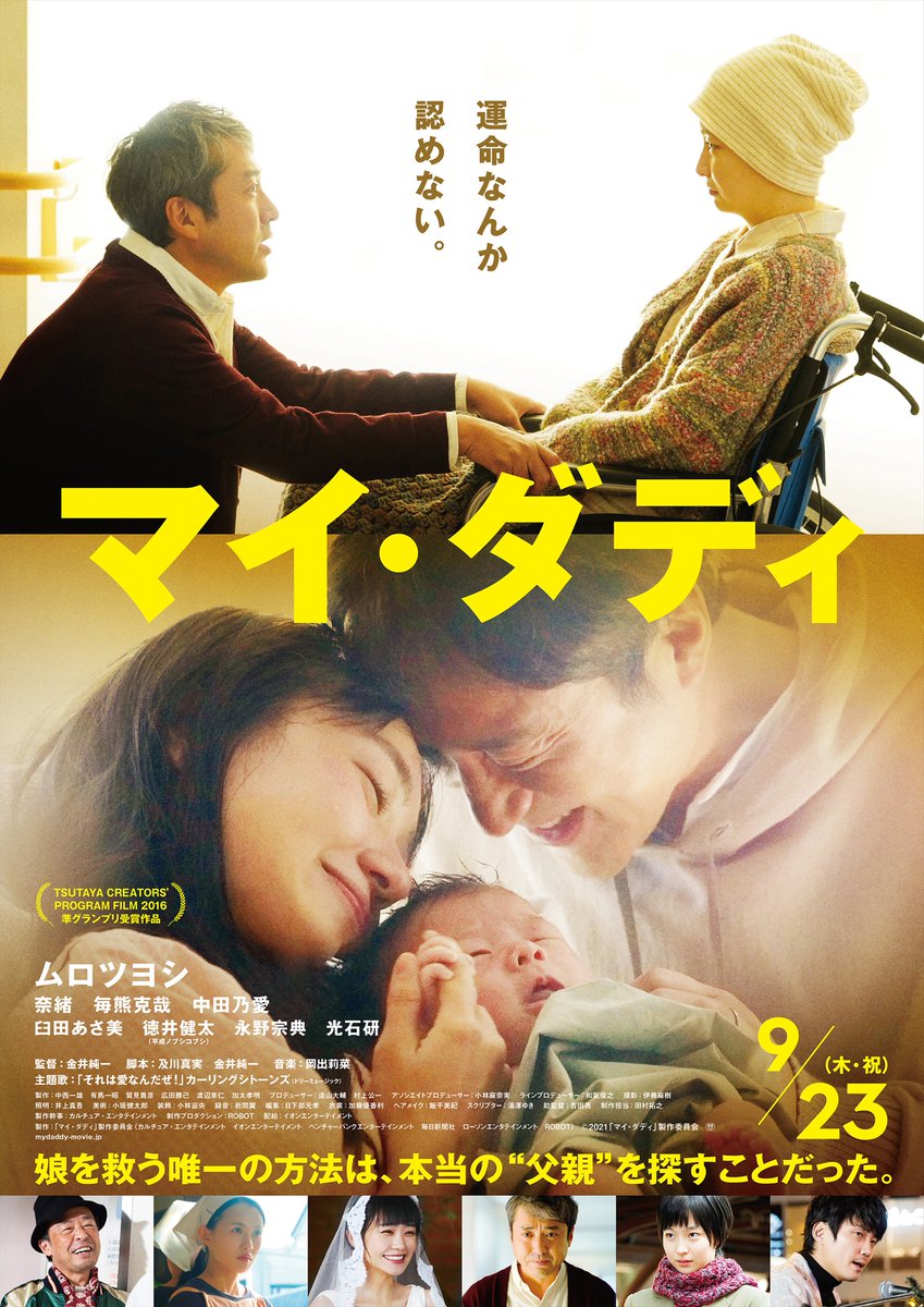 shop_TSUTAYA's tweet photo. \本日公開/
#ムロツヨシ が映画”初主演”を果たす
🎬『マイ・ダディ』がついに劇場公開👏
この家族の物語にあなたはきっと涙する。
ぜひ劇場でご覧ください👀
サイン入りグッズ等が当たる🎁プレゼントキャンペーンも開催中♪
👉https://t.co/AqhD6OVNB2
#映画マイダディ
#TCP2016 準グランプリ作品 https://t.co/4RnE0MR3S2