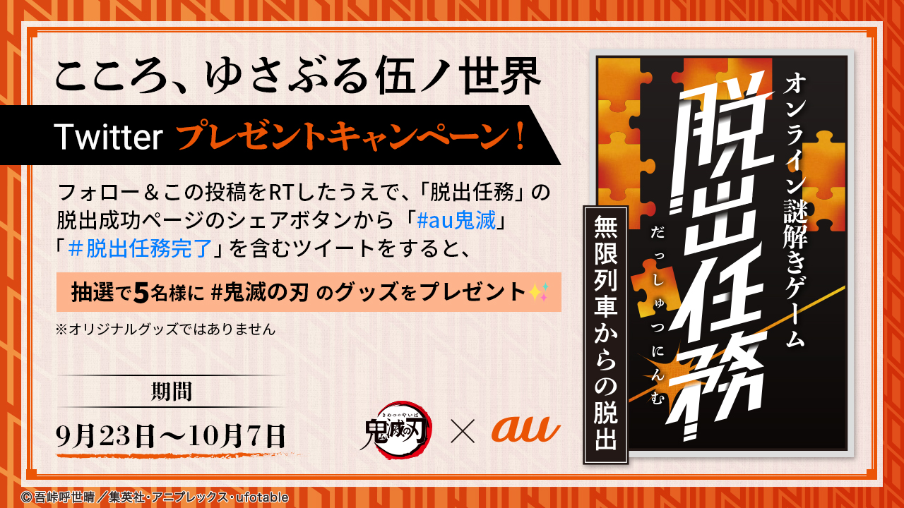 Au 抽選で5名様に 鬼滅の刃 グッズをプレゼント 謎解きゲーム 脱出任務 を体験して 鬼滅の刃グッズを当てよう 応募方法 1 Au Officialをフォロー この投稿をrt 2 脱出成功ページのシェアボタンから Au鬼滅 脱出任務完了 をつけて