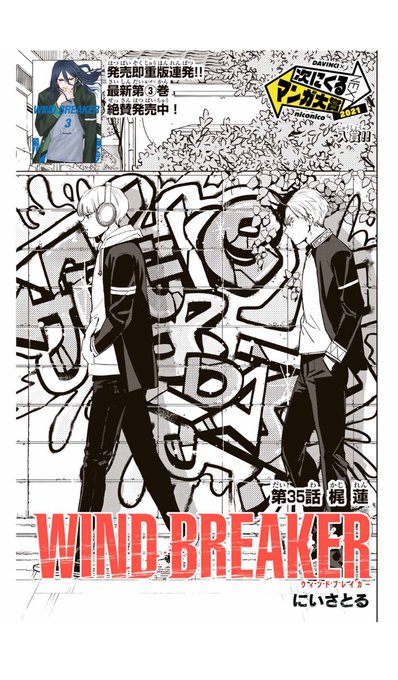 ウィンブレ 梶蓮 ぽてコロ WIND BREAKER 第三十五話 梶 蓮 無料配信始まっております