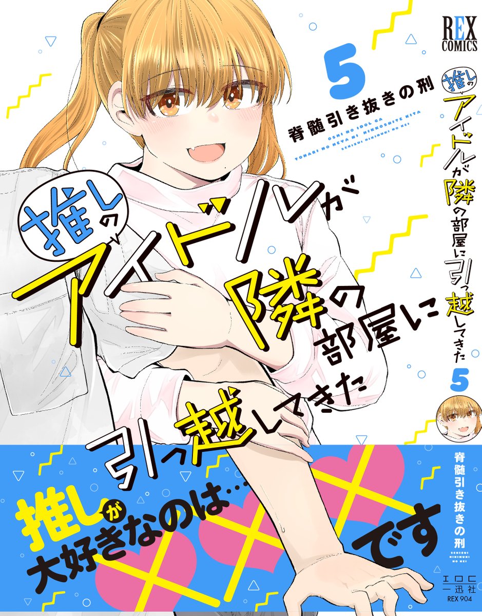 9/27
「推しのアイドルが隣の部屋に引っ越してきた」5巻
が発売されます!!!
よろしくお願いしますー!!

Amazon(紙)
▼
https://t.co/aozICl952X

Amazon(電子)
▼
https://t.co/C5a8FMdkmH 