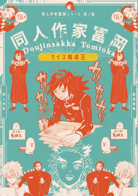 新刊「同人作家冨岡義勇 伍ノ型 クイズ鬼滅王」の自家通販開始しましたよろしくお願い致します 